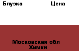 Блузка Denny Rose › Цена ­ 1 500 - Московская обл., Химки г. Одежда, обувь и аксессуары » Женская одежда и обувь   . Московская обл.,Химки г.